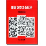 産業を支える化学 [単行本]