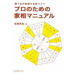 プロのための家相マニュアル―建て主が納得する家づくり [単行本]