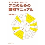 プロのための家相マニュアル―建て主が納得する家づくり [単行本]