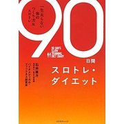 90日間スロトレ・ダイエット―一生太らない体のつくり方&スロトレ [単行本]
