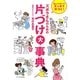 ズボラさんのための片づけ大事典―家じゅうのモノがスッキリ片づく! [単行本]