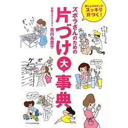 ズボラさんのための片づけ大事典―家じゅうのモノがスッキリ片づく! [単行本]