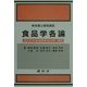 食品学各論―五訂日本食品標準成分表準拠 三訂版 (新栄養士課程講座) [単行本]