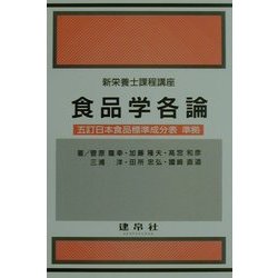 食品学各論―五訂日本食品標準成分表準拠 三訂版 (新栄養士課程講座) [単行本]