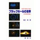 パソコン・シミュレーション ブラックホールの世界(目で視る相対論〈1〉) [単行本]