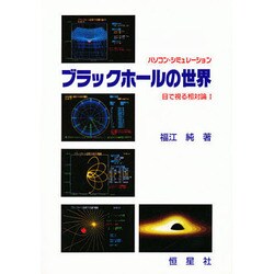 パソコン・シミュレーション ブラックホールの世界(目で視る相対論〈1〉) [単行本]