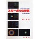 パソコン・シミュレーション スターボウの世界(目で視る相対論〈2〉) [単行本]