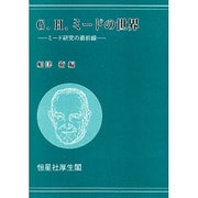 G.H.ミードの世界―ミード研究の最前線 [単行本]