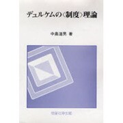デュルケムの「制度」理論 [単行本]