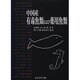 中国産有毒魚類および薬用魚類 [単行本]