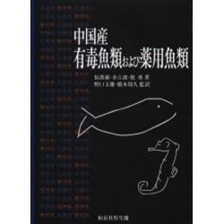 中国産有毒魚類および薬用魚類 [単行本]