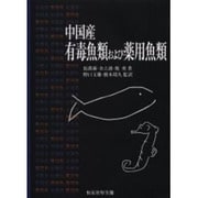 中国産有毒魚類および薬用魚類 [単行本]