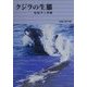 クジラの生態 [単行本]
