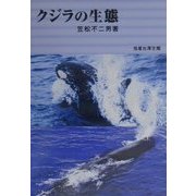 クジラの生態 [単行本]