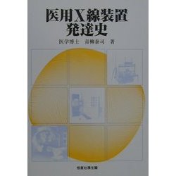 医用X線装置発達史 [単行本]