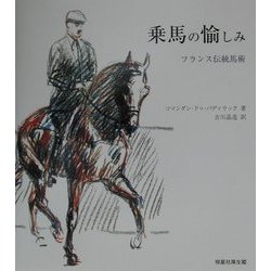 乗馬の愉しみ―フランス伝統馬術 [単行本]