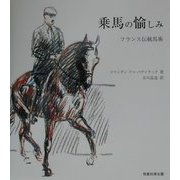 乗馬の愉しみ―フランス伝統馬術 [単行本]
