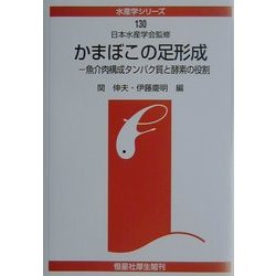 かまぼこの足形成―魚介肉構成タンパク質と酵素の役割(水産学シリーズ) [全集叢書]