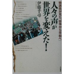 人々の声が世界を変えた!―特派員が見た「紛争から平和へ」 [単行本]