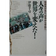 人々の声が世界を変えた!―特派員が見た「紛争から平和へ」 [単行本]