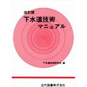 下水道技術マニュアル 24版〔改訂版〕 [単行本]