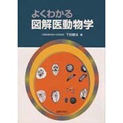 よくわかる図解医動物学 [単行本]