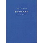 植物の形成運動 [単行本]