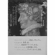 アルチンボルド―エキセントリックの肖像 [単行本]