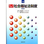学びやすい社会福祉法制度 2版（介護福祉テキスト 15） [全集叢書]