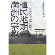 日中両国の視点から語る植民地期満洲の宗教 [単行本]