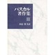 パスカル著作集3 [全集叢書]