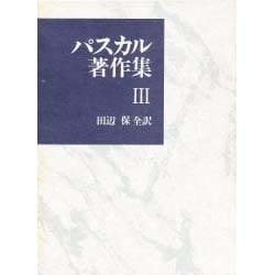 パスカル著作集3 [全集叢書]