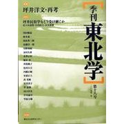 季刊東北学 第18号 [単行本]