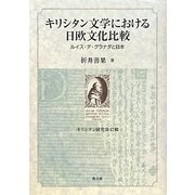 キリシタン文学における日欧文化比較―ルイス・デ・グラナダと日本(キリシタン研究〈第47輯〉) [全集叢書]