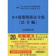 基本建築関係法令集 平成20年版 法令編 [全集叢書]