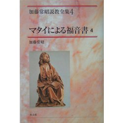 ヨドバシ.com - マタイによる福音書〈4〉(加藤常昭説教全集〈4 