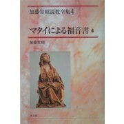 マタイによる福音書〈4〉(加藤常昭説教全集〈4〉) [全集叢書]