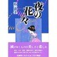 夜の花々 [単行本]