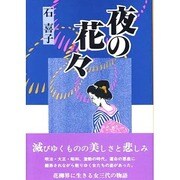 夜の花々 [単行本]