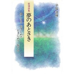 叙情詩集 夢のあとさき [単行本]