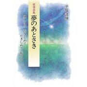 叙情詩集 夢のあとさき [単行本]