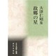 故郷の星―大津仁昭集(日本全国歌人叢書) [単行本]