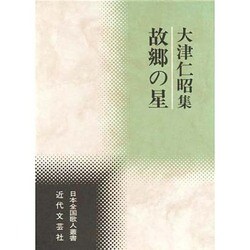 故郷の星―大津仁昭集(日本全国歌人叢書) [単行本]