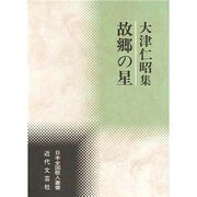 故郷の星―大津仁昭集(日本全国歌人叢書) [単行本]