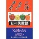 こけちゃいました・私の失敗談 [単行本]