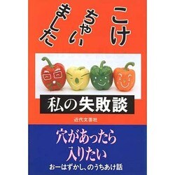 こけちゃいました・私の失敗談 [単行本]