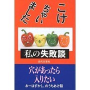 こけちゃいました・私の失敗談 [単行本]
