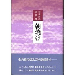 立川洋三短篇集 朝焼け [単行本]