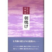 立川洋三短篇集 朝焼け [単行本]