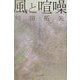 風と喧噪 [単行本]